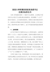 某某大学附属某某医院党委书记任期目标责任书(材料)