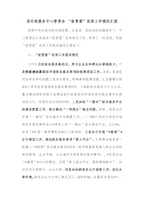 县行政服务中心管委会放管服改革工作情况汇报