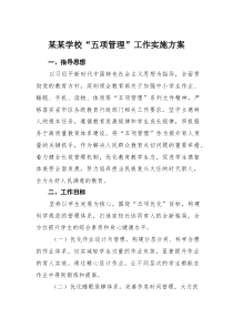 某某学校“五项管理”工作实施方案(材料)