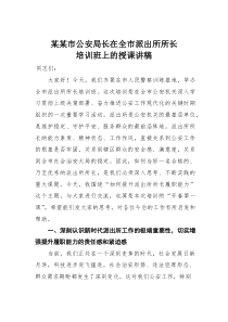 某某市公安局长在全市派出所所长培训班上的授课讲稿(材料)