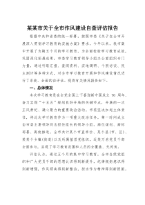 某某市关于全市作风建设自查评估报告(材料)