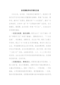 县近期经济运行情况汇报