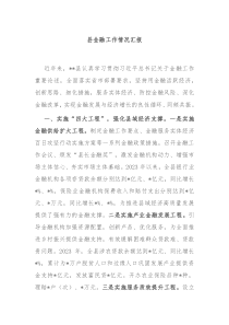 县金融工作情况汇报
