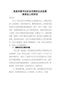某某市委书记在全市国有企业发展座谈会上的讲话(材料)
