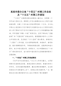 某某市委办公室“十四五”时期工作总结及“十五五”时期工作谋划(材料)