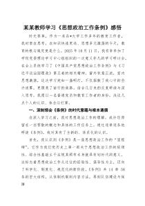 某某教师学习《思想政治工作条例》感悟(材料)