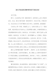 县长代表县政府新领导班子表态发言
