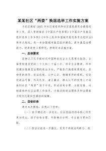 某某社区“两委”换届选举工作实施方案(材料)