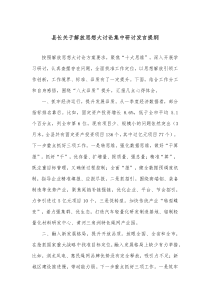 县长关于解放思想大讨论集中研讨发言提纲
