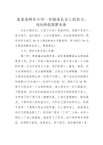 某某老师在小学一年级家长会上的发言：双向奔赴筑梦未来(材料)