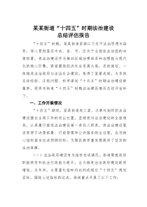 某某街道“十四五”时期法治建设总结评估报告(材料)