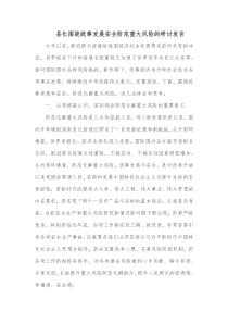 县长围绕统筹发展安全防范重大风险的研讨发言