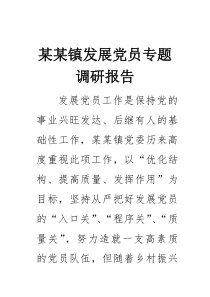 某某镇发展党员专题调研报告(材料)