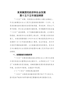 某某镇国民经济和社会发展第十五个五年规划纲要(材料)