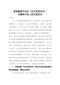 某某镇委书记在“改文风转作风”专题研讨会上的交流发言(材料)