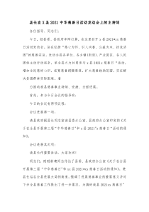 县长在X县20XX中华慈善日活动发动会上的主持词