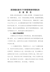 某某镇纪委关于印章管理使用情况的自查报告(材料)