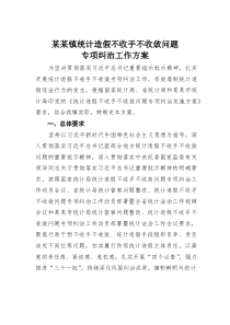 某某镇统计造假不收手不收敛问题专项纠治工作方案(材料)