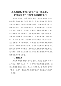 某某集团纪委关于深化“走下去监督、走出去检查”工作情况的调研报告(材料)
