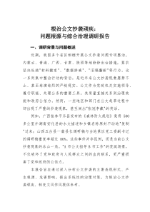 根治公文抄袭顽疾：问题根源与综合治理调研报告(材料)