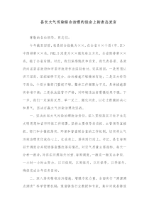 县长大气污染综合治理约谈会上的表态发言