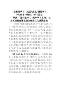 检察院学习《党委（党组）理论学习中心组学习规则》研讨发言：聚焦“四个坚持”，提升学习实效，以高质效检