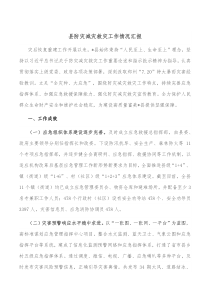 县防灾减灾救灾工作情况汇报