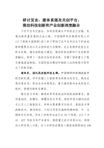 研讨发言：建体系强攻关创平台，推动科技创新和产业创新深度融合(材料)