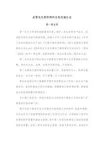 县雷电灾害防御和应急实施办法