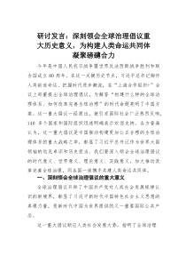 研讨发言：深刻领会全球治理倡议重大历史意义，为构建人类命运共同体凝聚磅礴合力(材料)