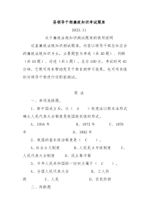 县领导干部廉政知识考试题库