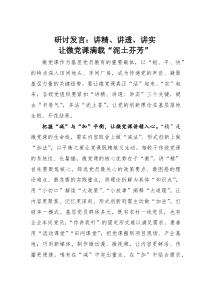 研讨发言：讲精、讲透、讲实让微党课满载“泥土芬芳”(材料)