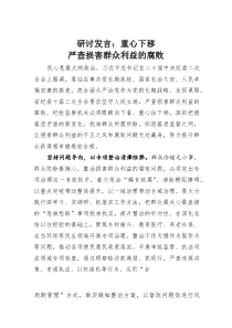 研讨发言：重心下移严查损害群众利益的腐败(材料)