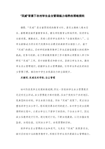 双减背景下农村学生自主管理能力培养的策略探究 (137)