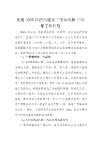 街道2025年法治建设工作总结和2026年工作计划(材料)