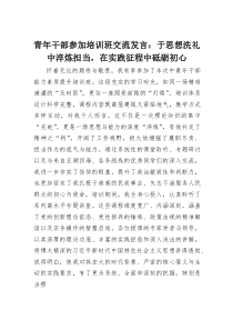青年干部参加培训班交流发言：于思想洗礼中淬炼担当，在实践征程中砥砺初心(材料)