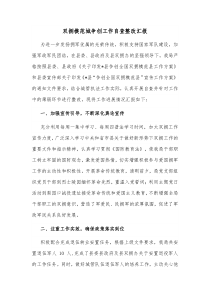 双拥模范城争创工作自查整改汇报