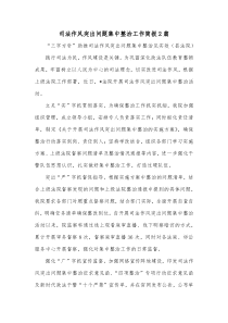 司法作风突出问题集中整治工作简报2篇