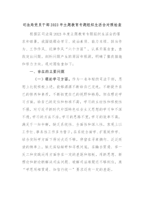 司法局党员干部20XX年主题教育专题组织生活会对照检查