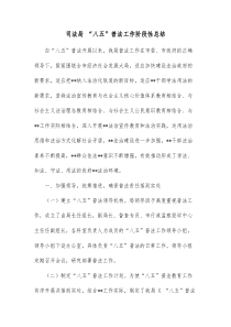 司法局八五普法工作阶段性总结
