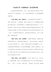 司法局巧用加减乘除法优化营商环境