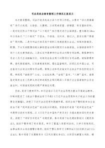 司法局政法教育整顿工作情况汇报范文