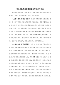 司法局教育整顿查纠整改环节工作汇报