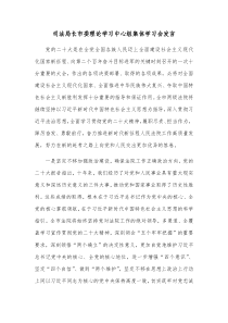 司法局长市委理论学习中心组集体学习会发言