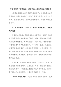 司法部门关于行政执法一刀切执法运动式执法问题调研