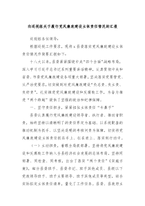 向巡视组关于履行党风廉政建设主体责任情况的汇报