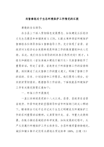 向督察组关于生态环境保护工作情况的汇报