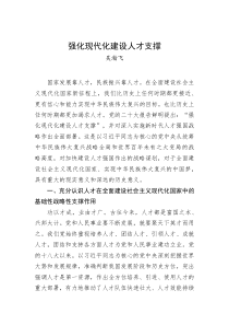 吴瀚飞强化现代化建设人才支撑