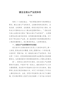 唐方裕健全全面从严治党体系