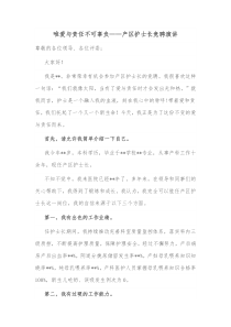 唯爱与责任不可辜负产区护士长竞聘演讲